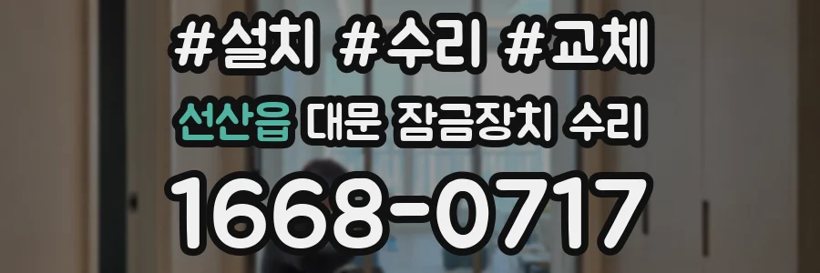 선산읍 대문 잠금장치 수리