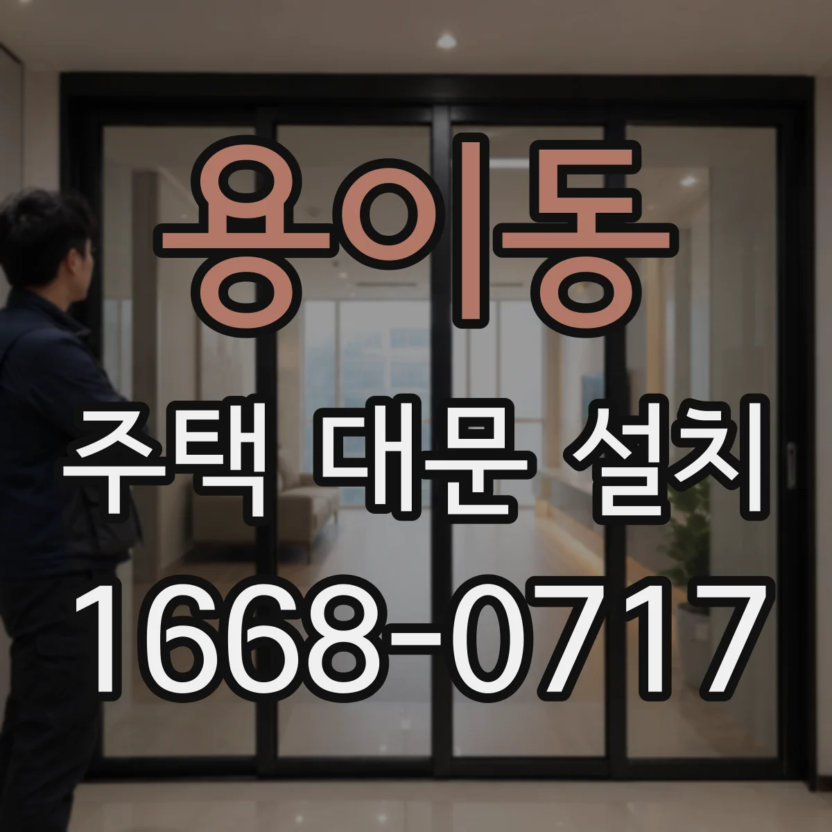 용이동 주택 대문 설치
