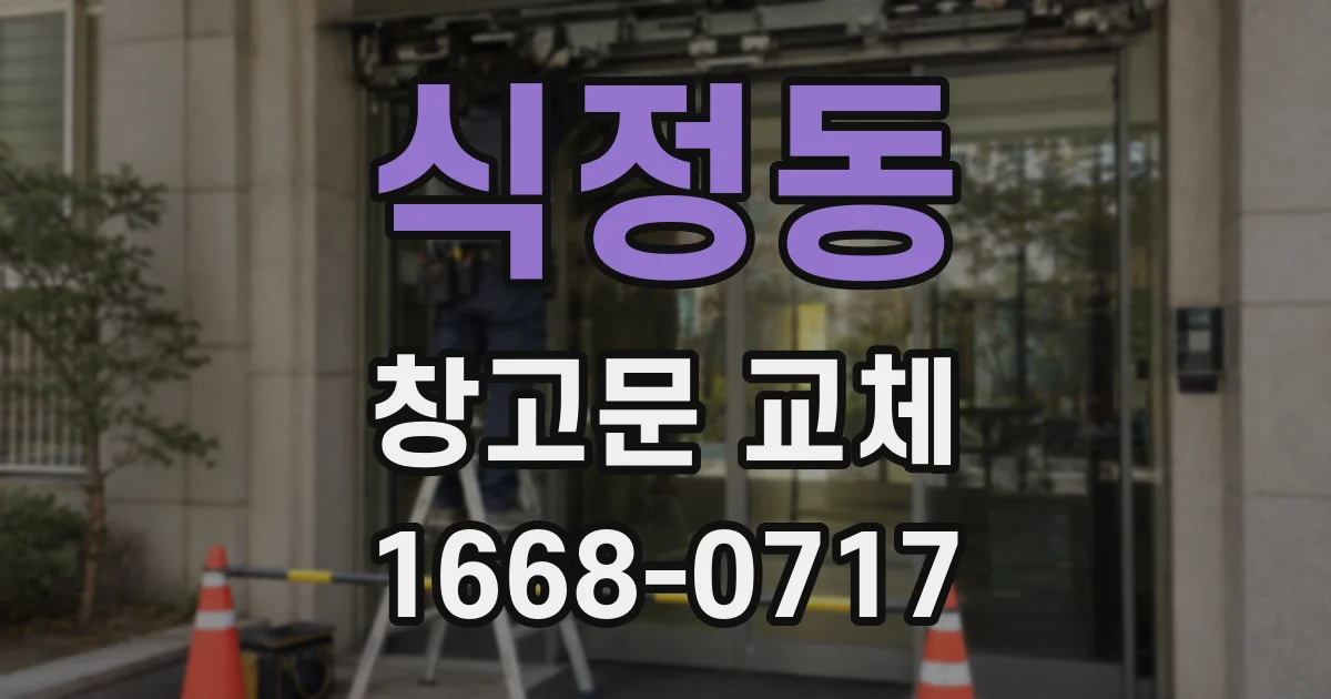 식정동 창고문 교체