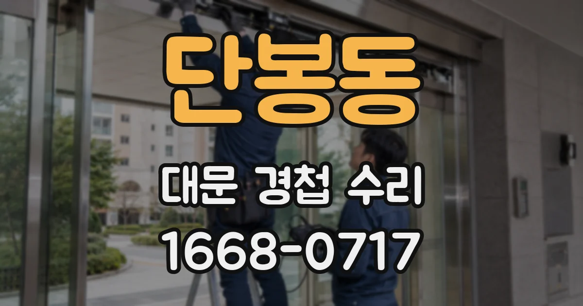 단봉동 대문 경첩 수리