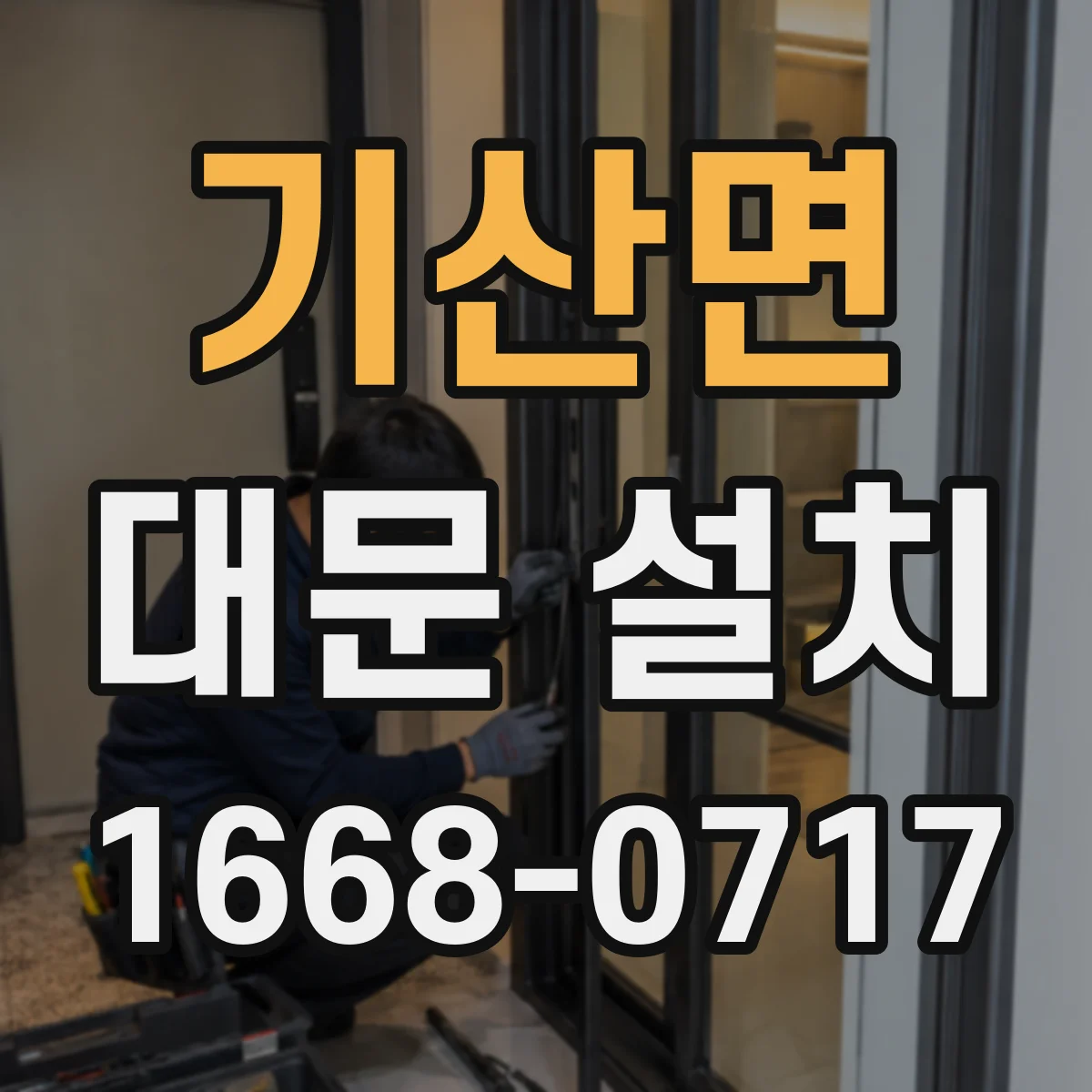 기산면 대문 설치