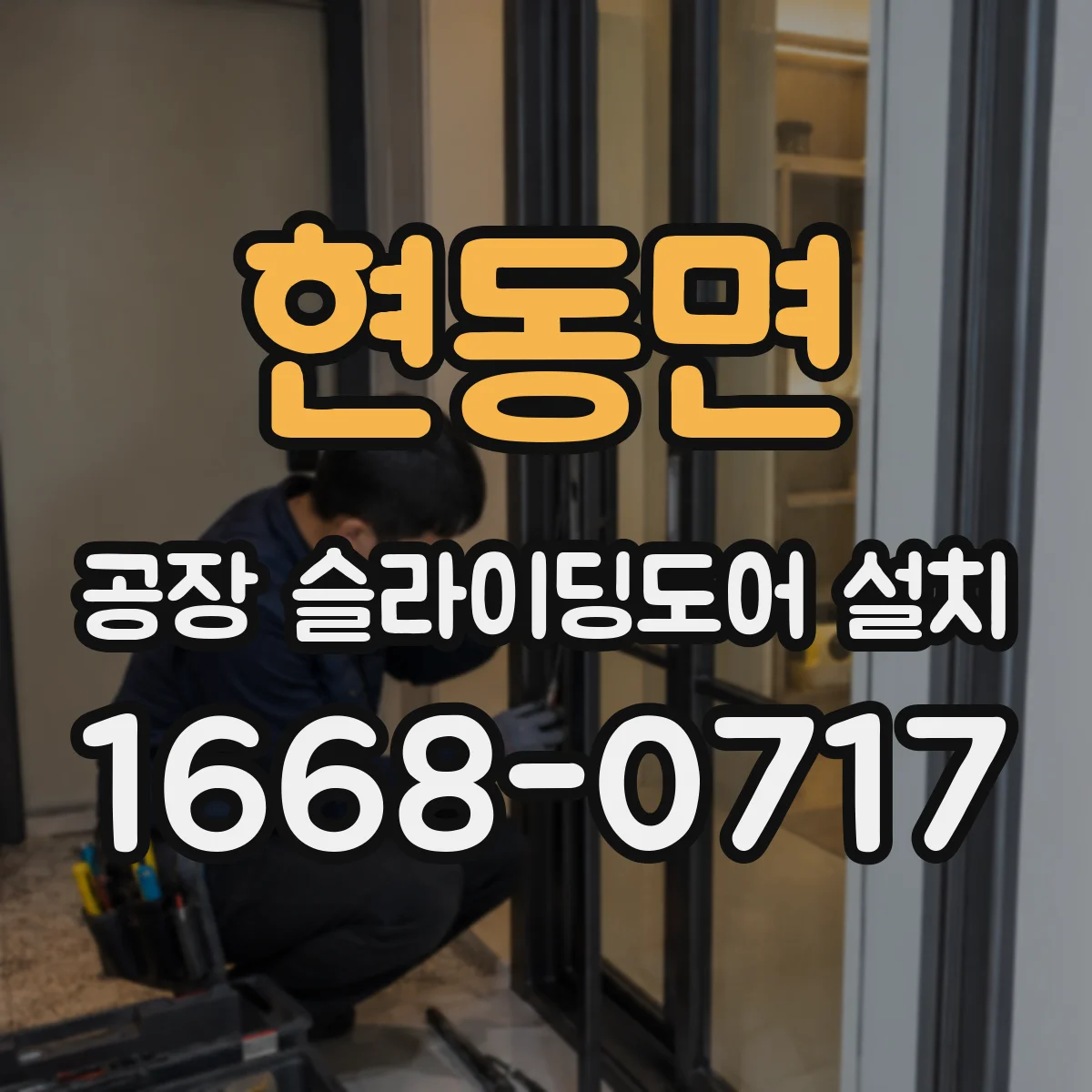 현동면 공장 슬라이딩도어 설치