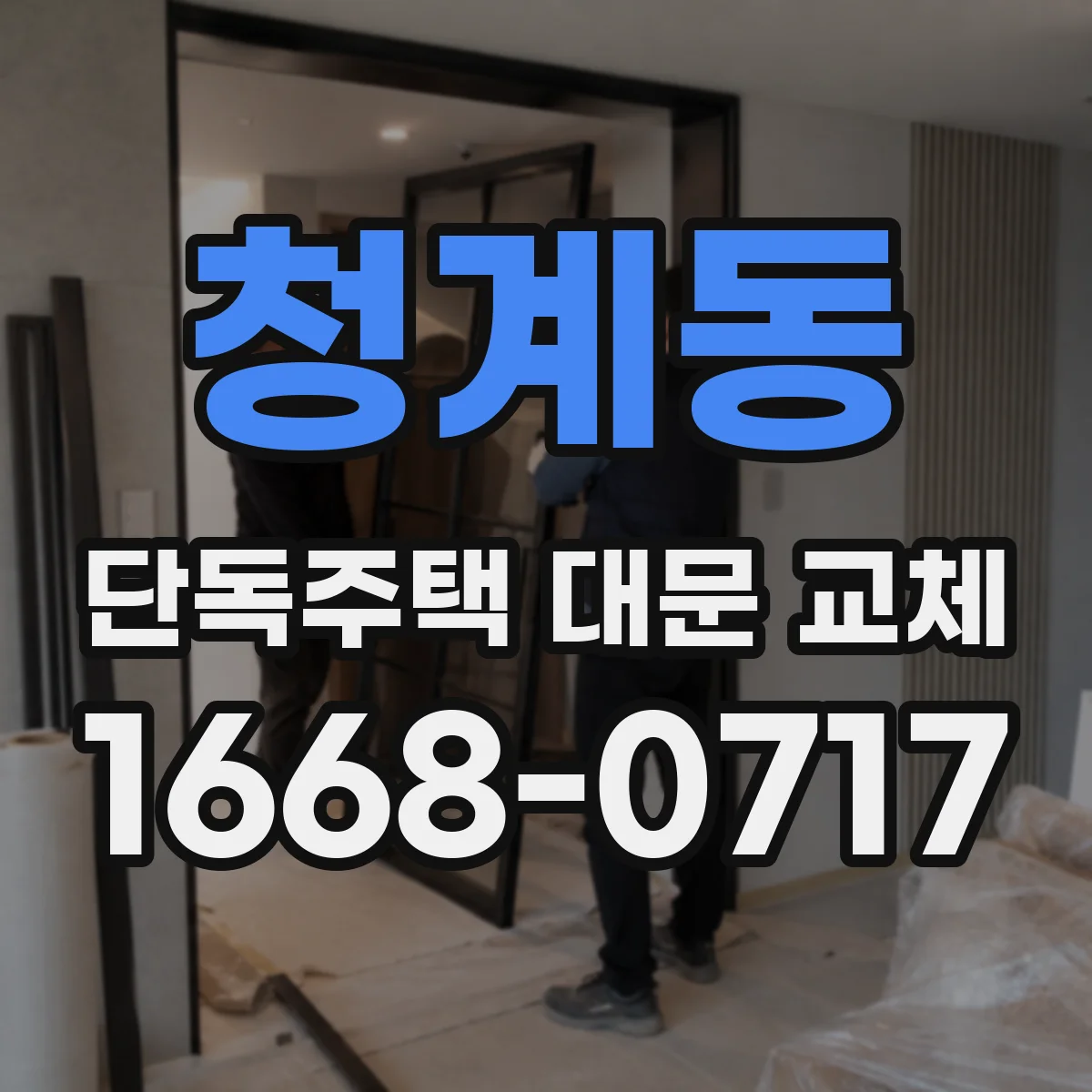 청계동 단독주택 대문 교체