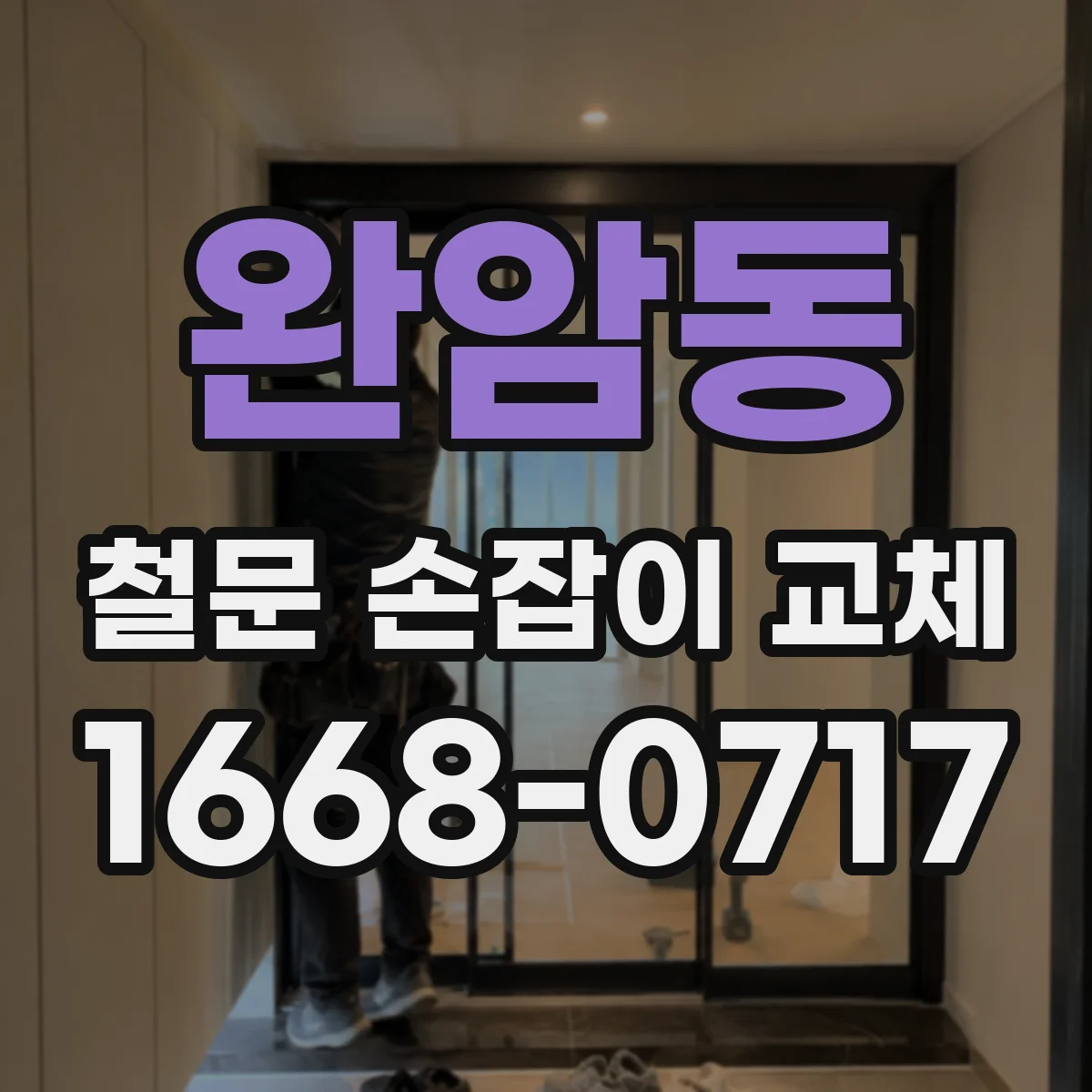 완암동 철문 손잡이 교체