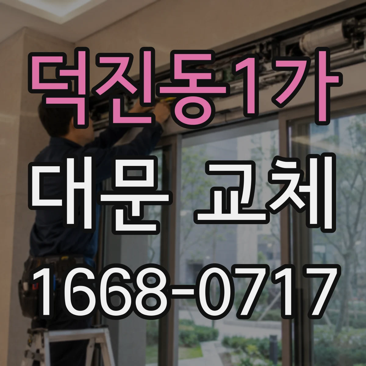 덕진동1가 대문 교체