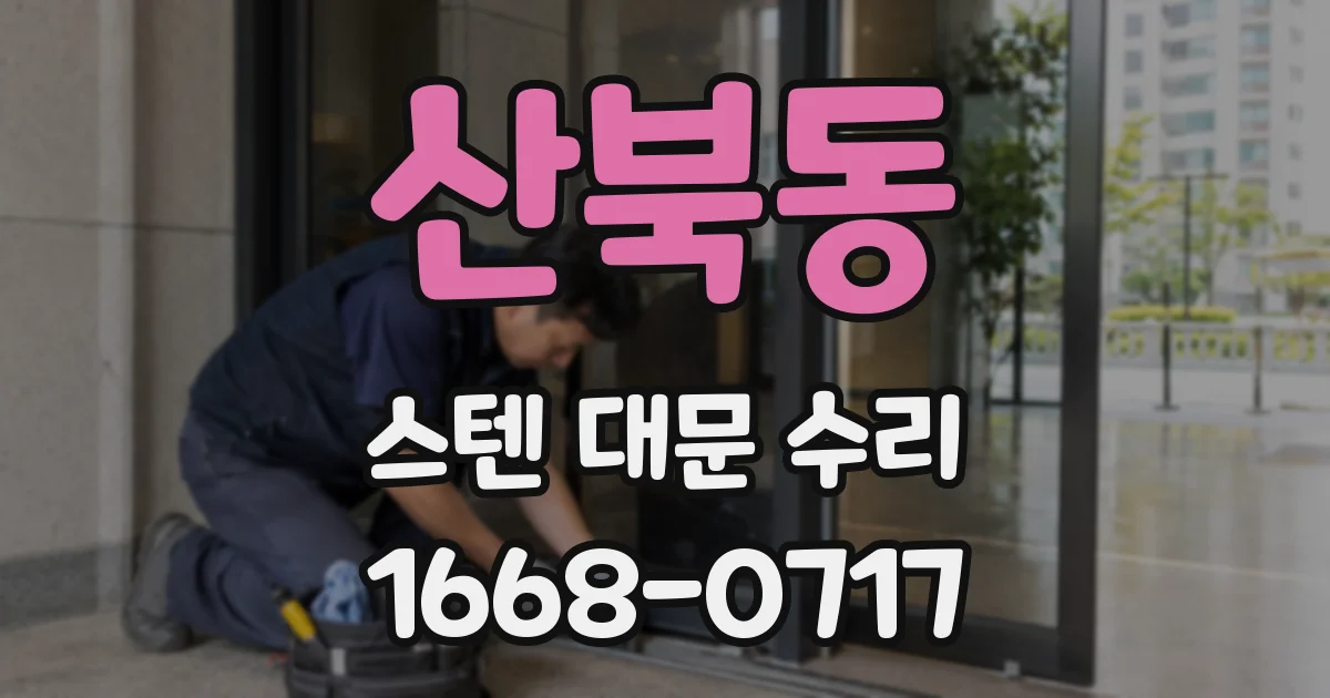 산북동 스텐 대문 수리