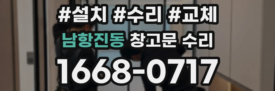 남항진동 창고문 수리