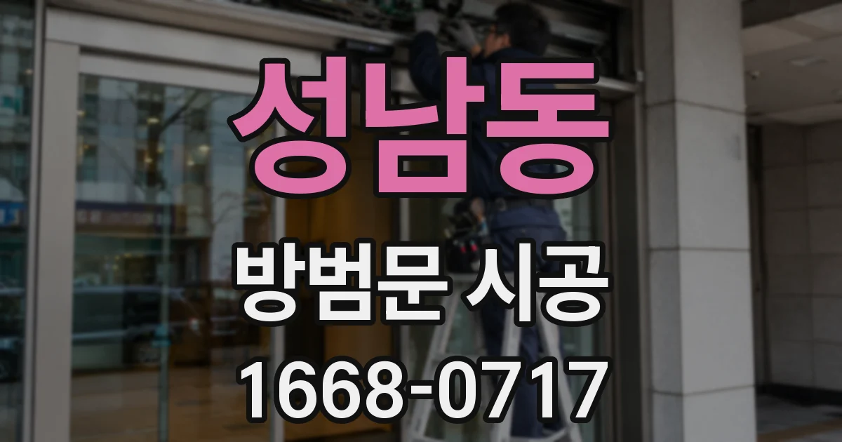 성남동 방범문 시공