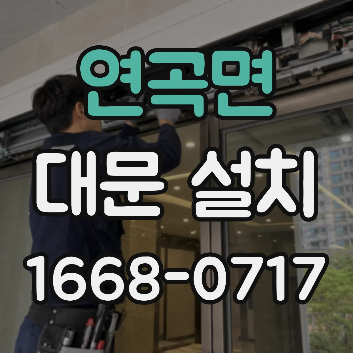 연곡면 대문 설치