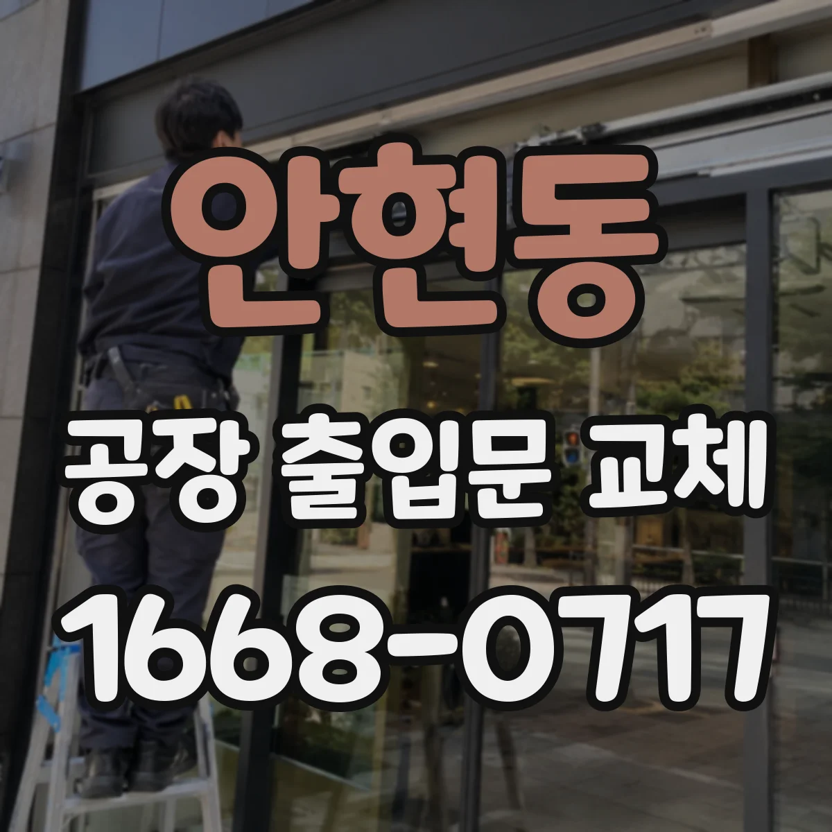 안현동 공장 출입문 교체