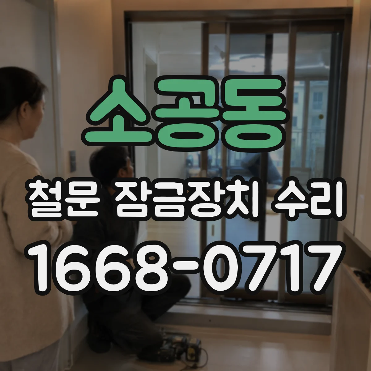 소공동 철문 잠금장치 수리
