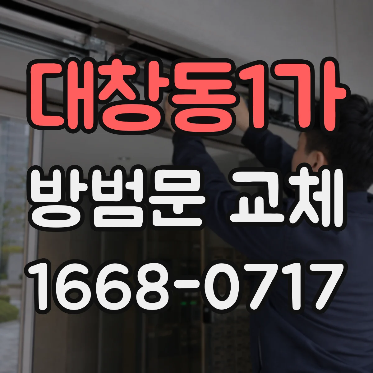 대창동1가 방범문 교체