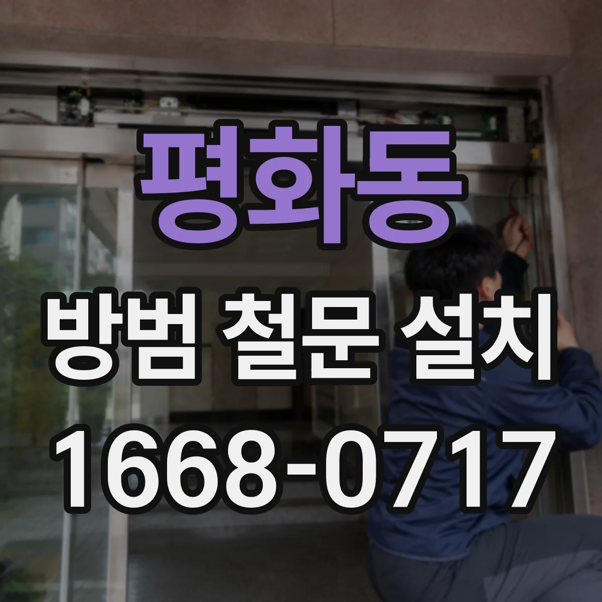 평화동 방범 철문 설치