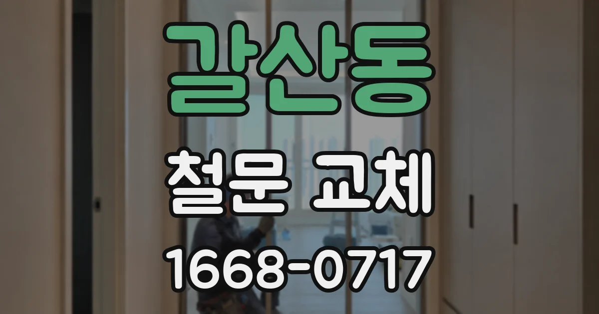 갈산동 철문 교체