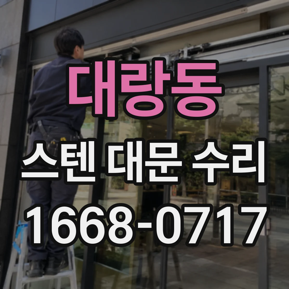 대랑동 스텐 대문 수리