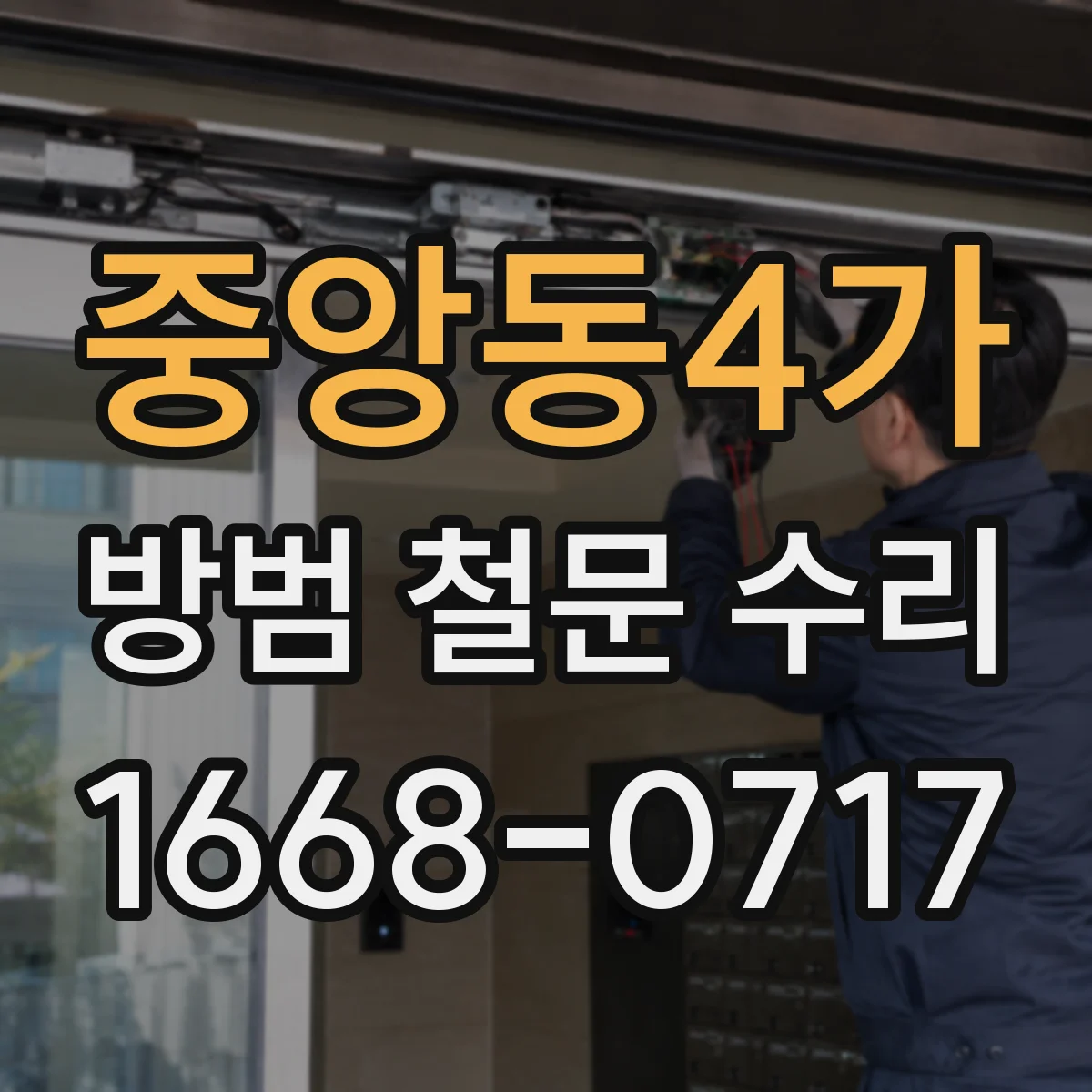 중앙동4가 방범 철문 수리