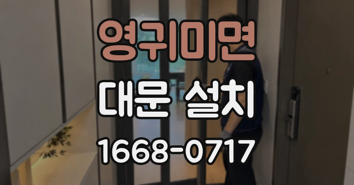 영귀미면 대문 설치