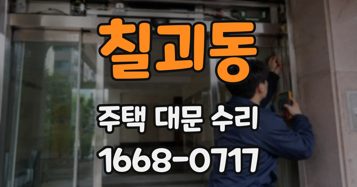 칠괴동 주택 대문 수리