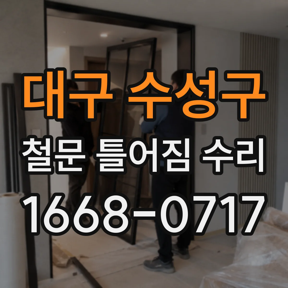 대구 수성구 철문 틀어짐 수리