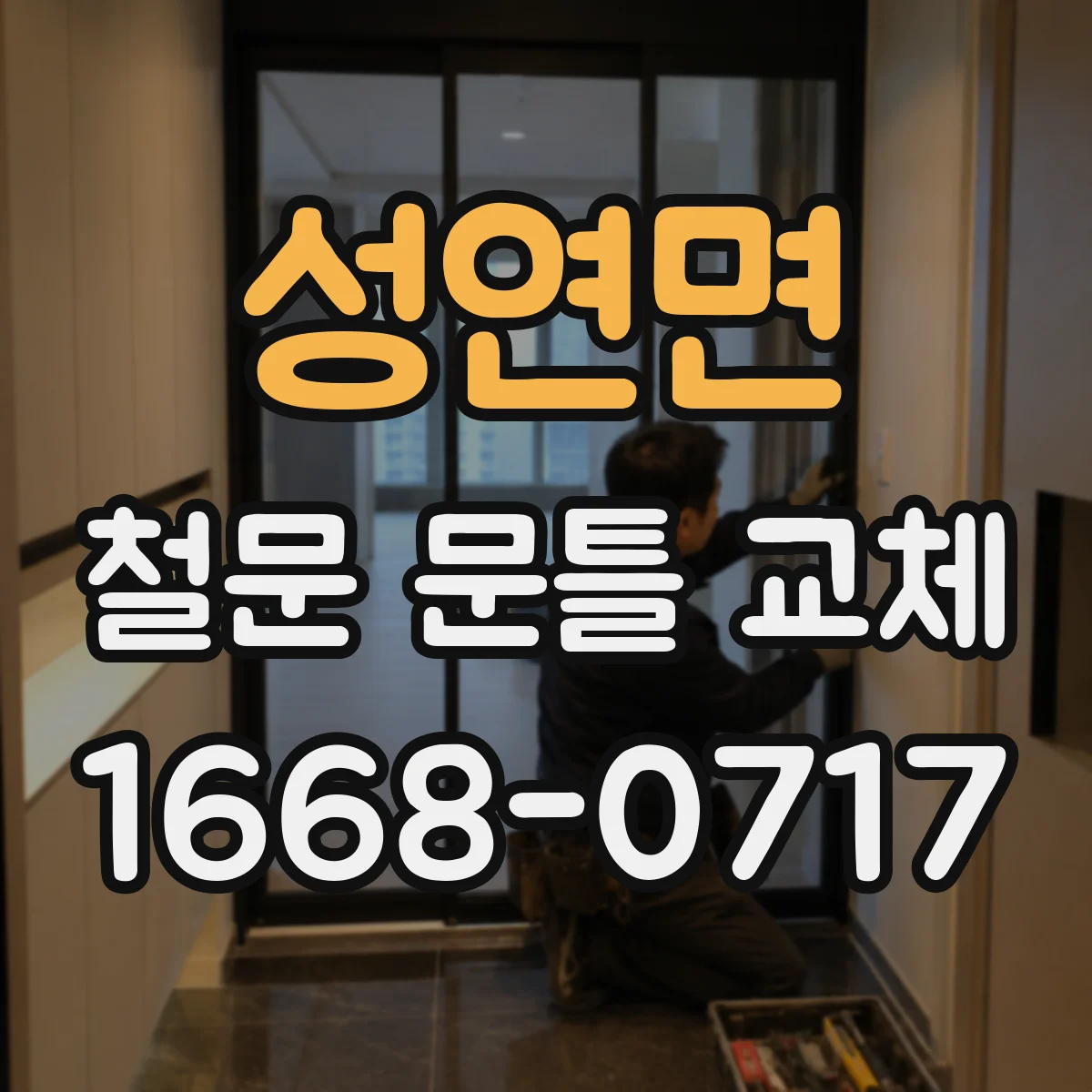 성연면 철문 문틀 교체