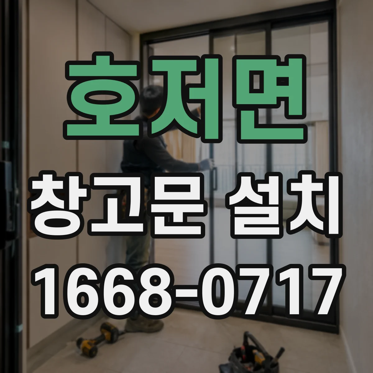 호저면 창고문 설치
