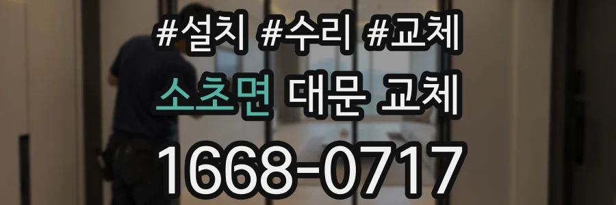 소초면 대문 교체