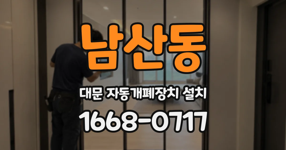 남산동 대문 자동개폐장치 설치
