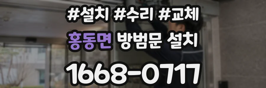 홍동면 방범문 설치