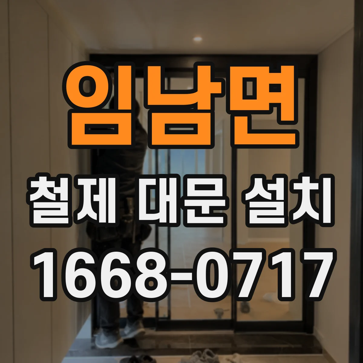 임남면 철제 대문 설치
