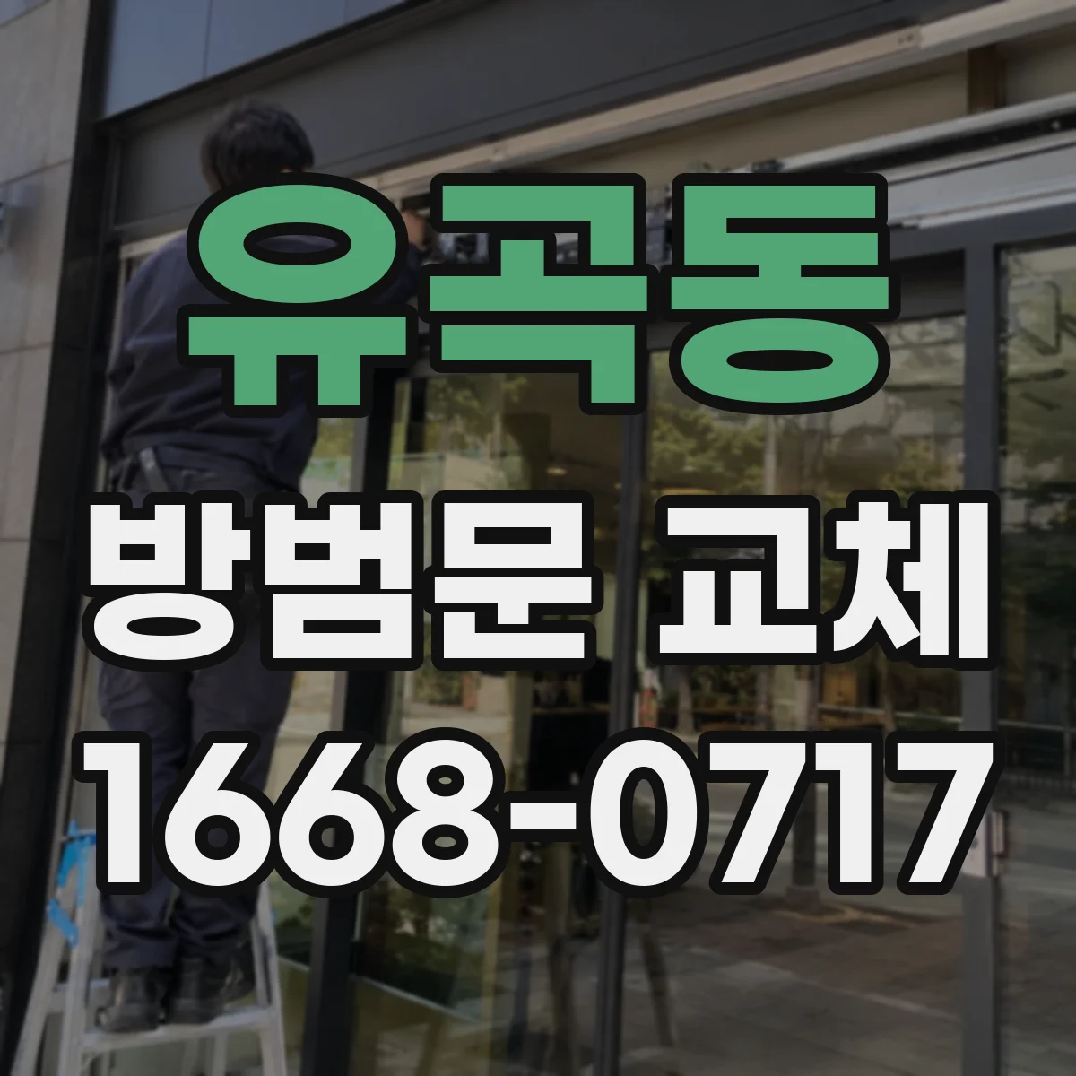유곡동 방범문 교체