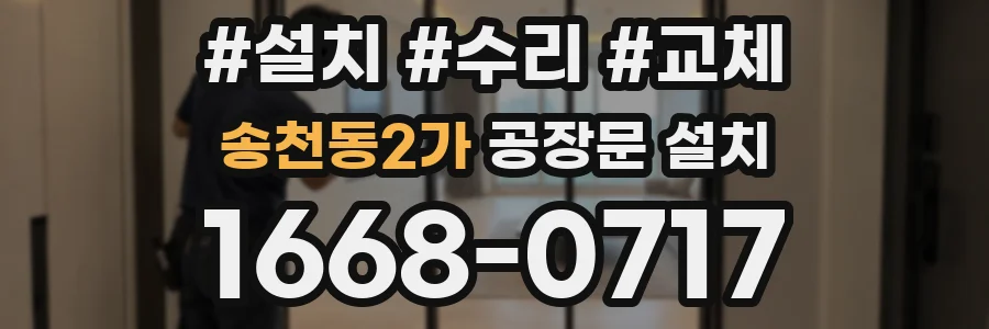 송천동2가 공장문 설치