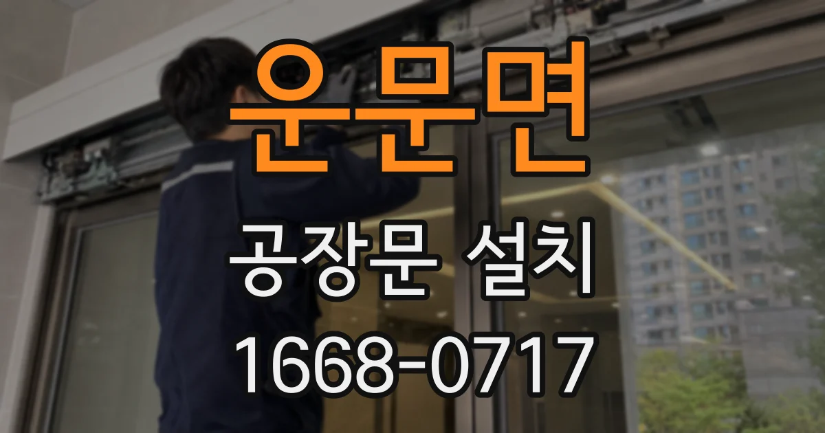 운문면 공장문 설치