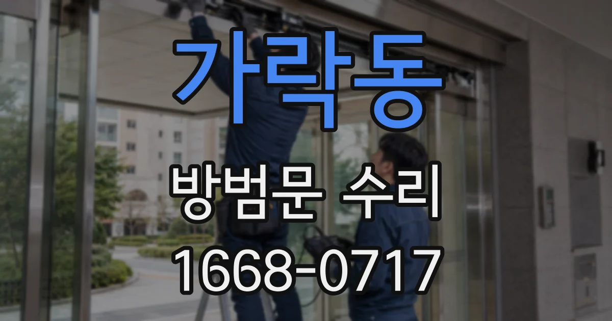 가락동 방범문 수리