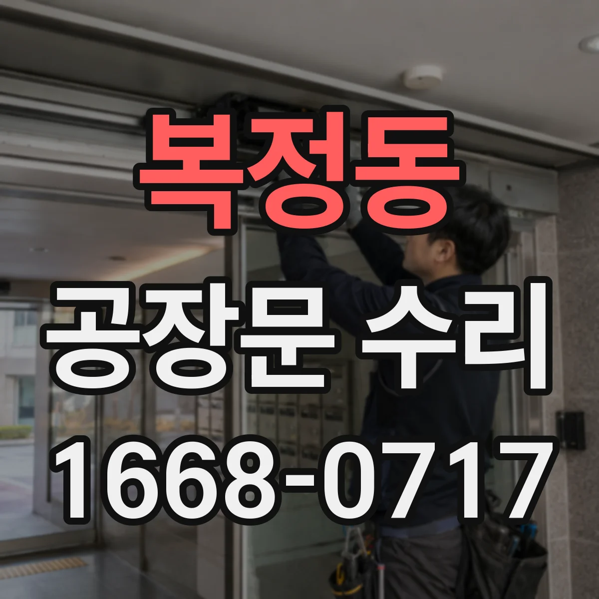 복정동 공장문 수리