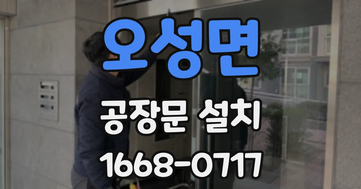 오성면 공장문 설치