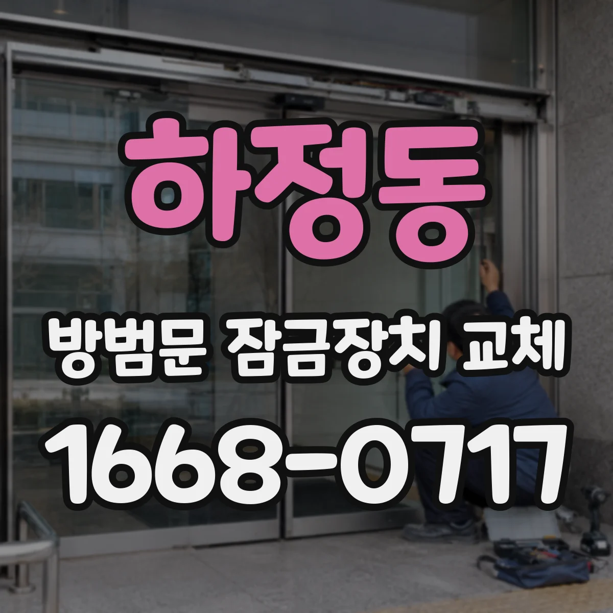 하정동 방범문 잠금장치 교체