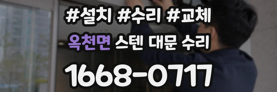 옥천면 스텐 대문 수리