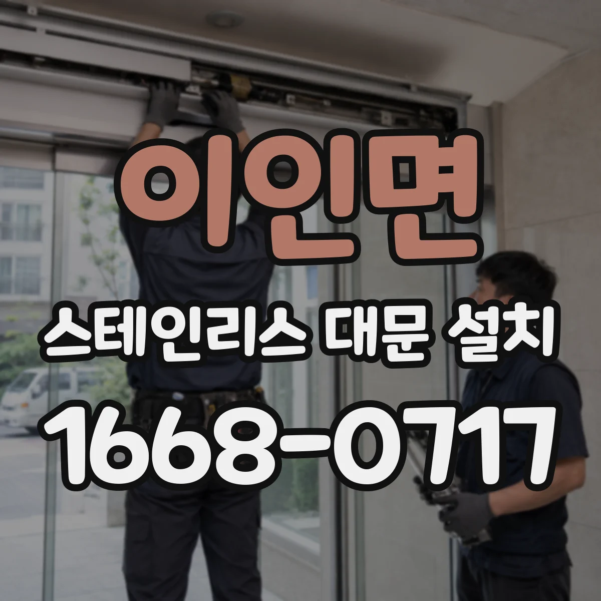 이인면 스테인리스 대문 설치