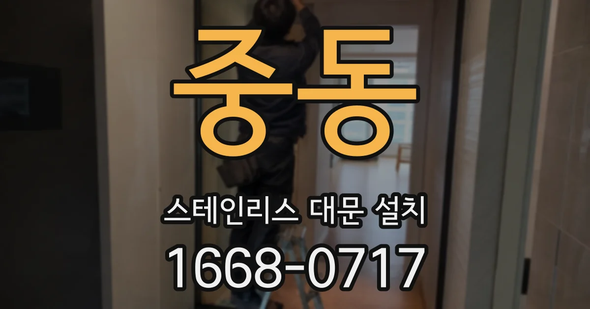 중동 스테인리스 대문 설치