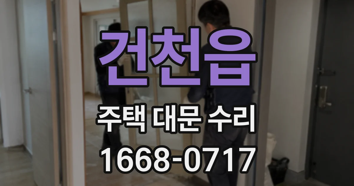 건천읍 주택 대문 수리
