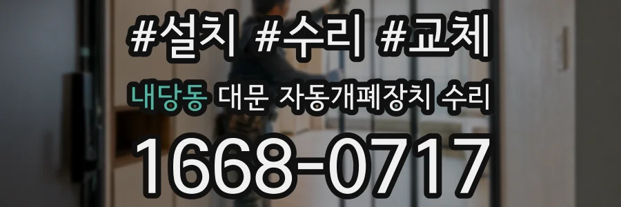 내당동 대문 자동개폐장치 수리