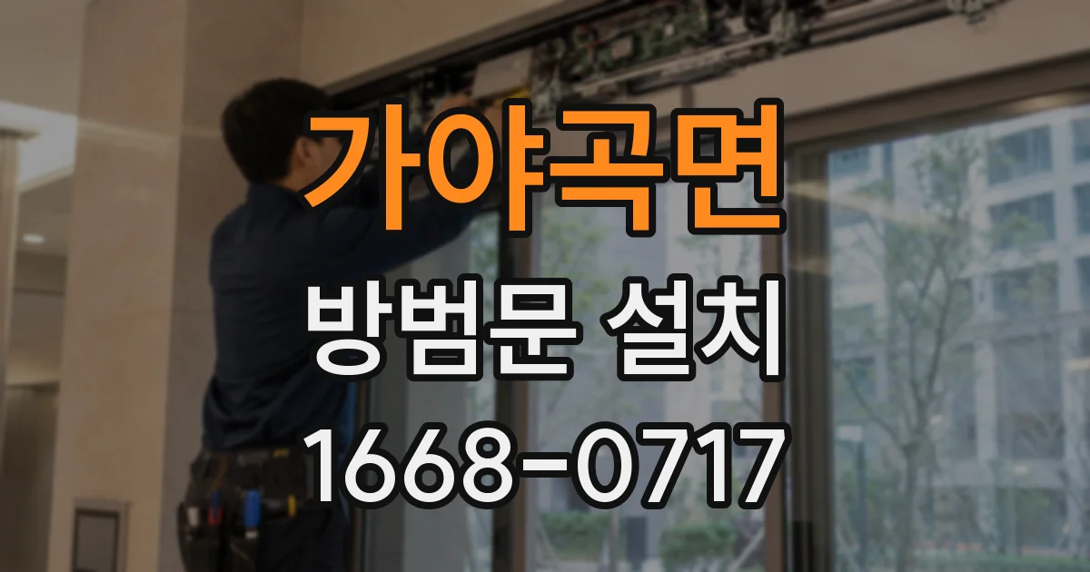 가야곡면 방범문 설치