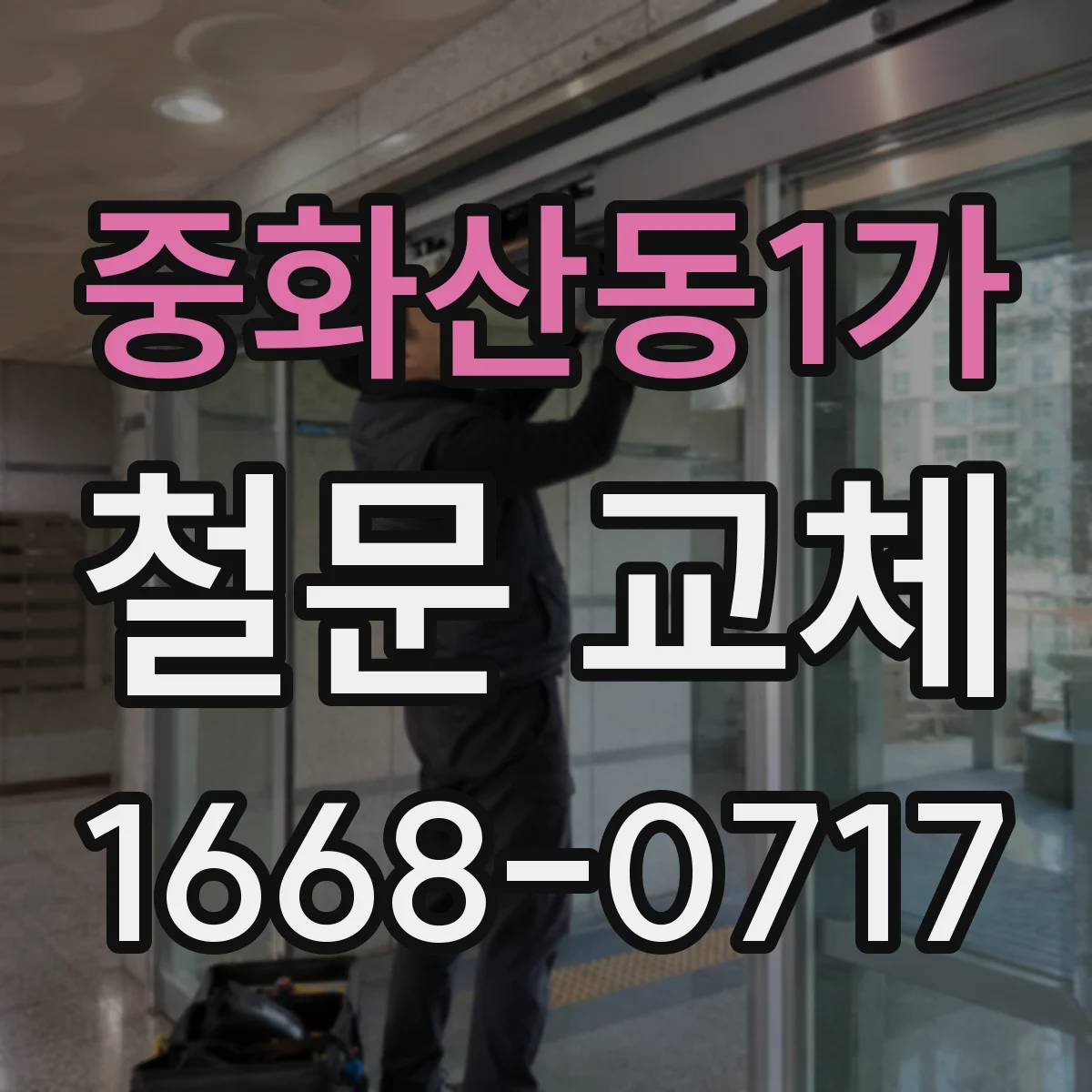 중화산동1가 철문 교체