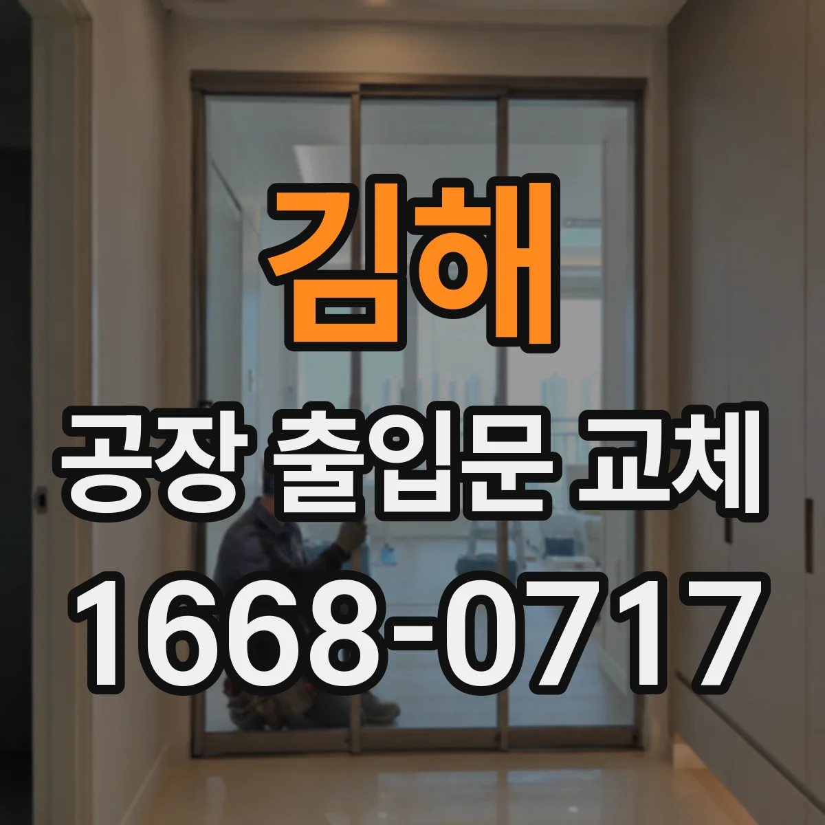 김해 공장 출입문 교체 화재 안전 기준에 맞는 문 선택법