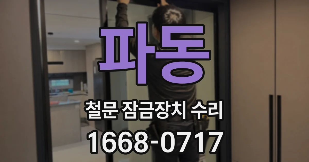 파동 철문 잠금장치 수리