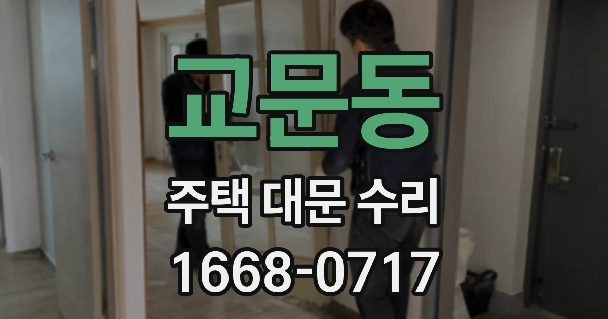 교문동 주택 대문 수리