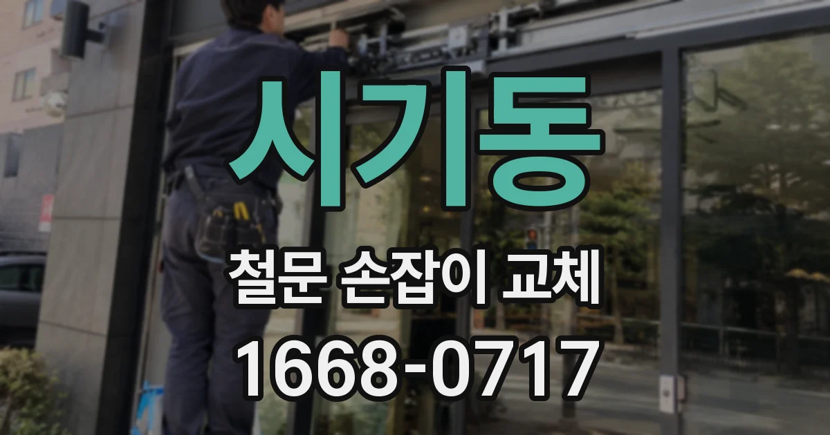 시기동 철문 손잡이 교체