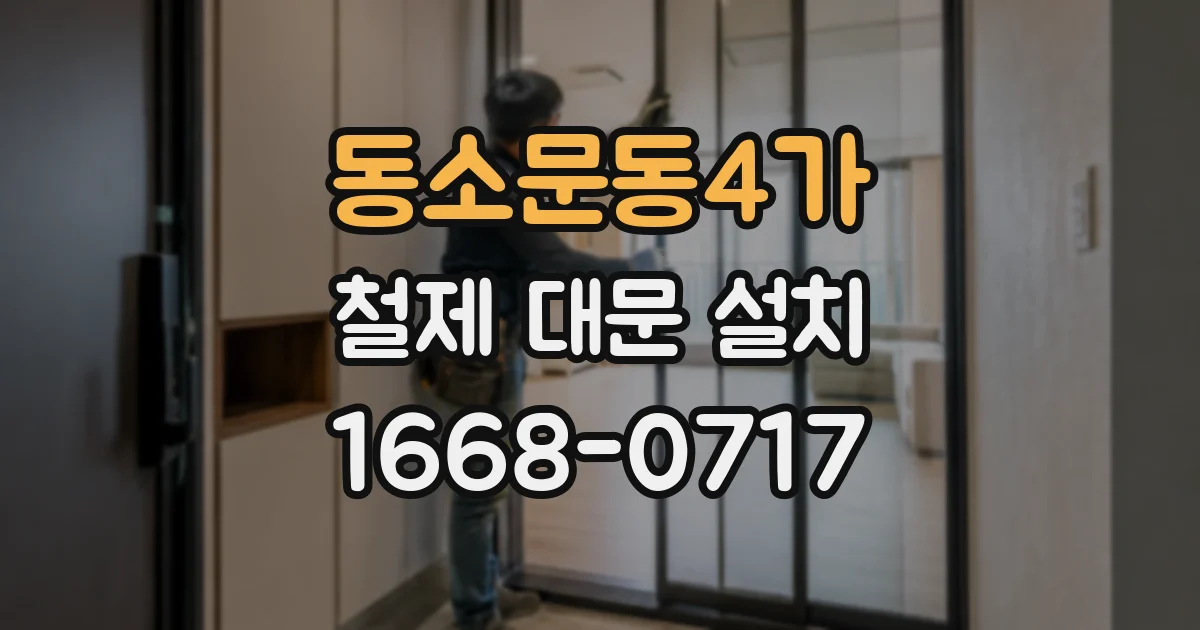 동소문동4가 철제 대문 설치