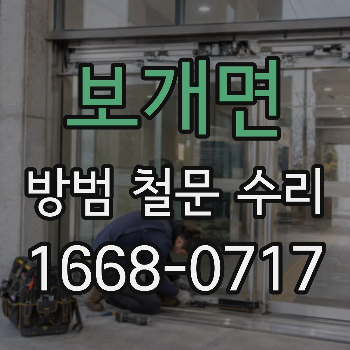 보개면 방범 철문 수리
