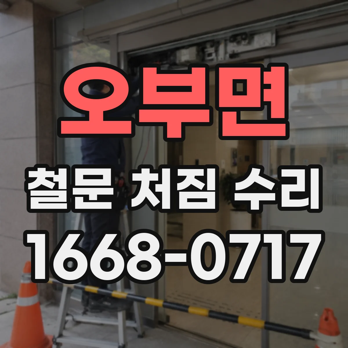 오부면 철문 처짐 수리